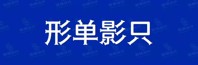 2774套 设计师WIN/MAC可用中文字体安装包TTF/OTF设计师素材【1950】